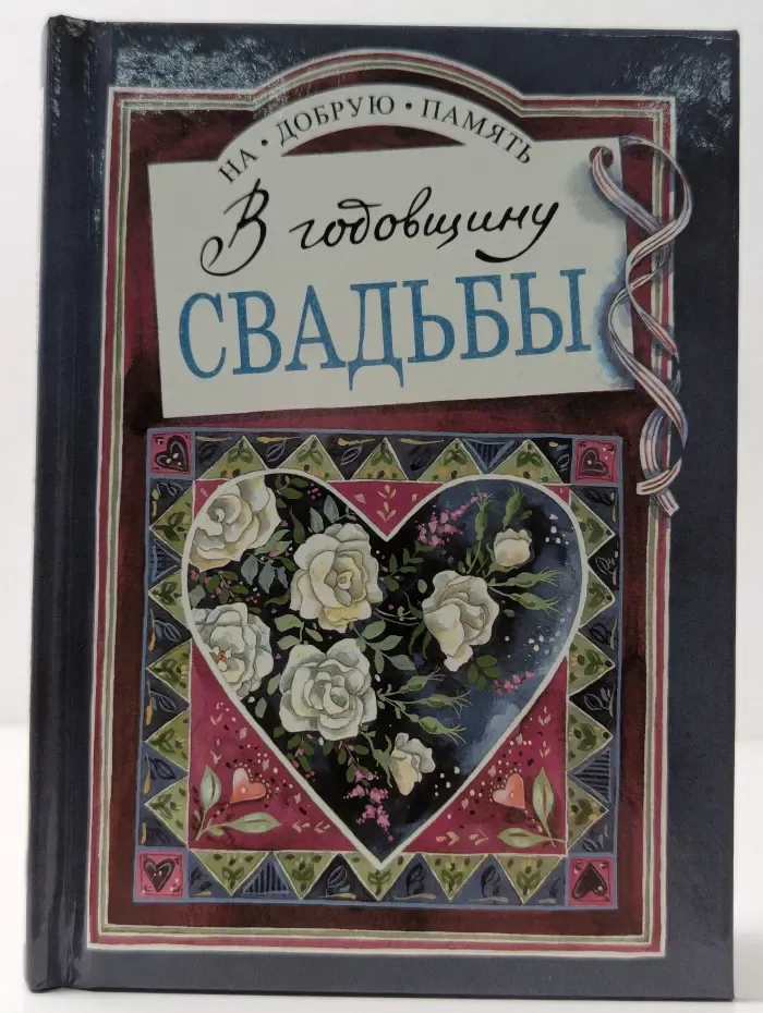 На добрую память. В годовщину свадьбы