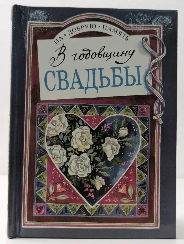 На добрую память. В годовщину свадьбы