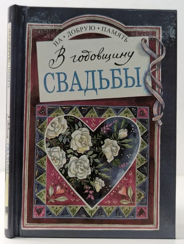 На добрую память. В годовщину свадьбы