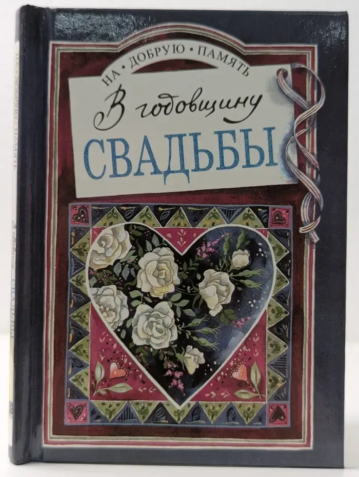 На добрую память. В годовщину свадьбы