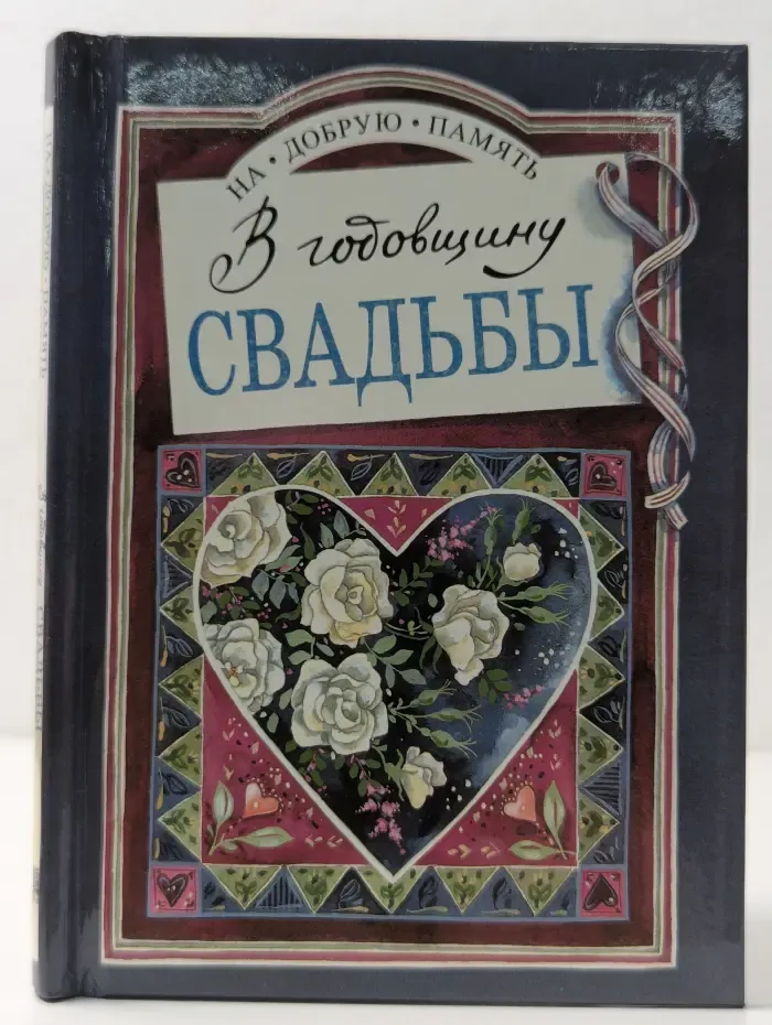 На добрую память. В годовщину свадьбы