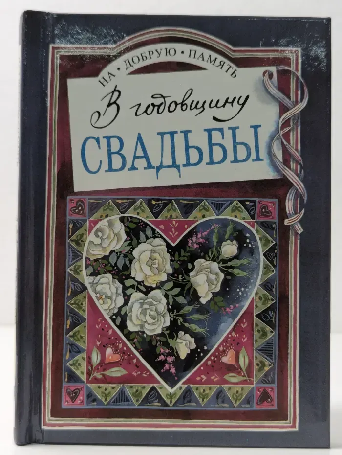 На добрую память. В годовщину свадьбы