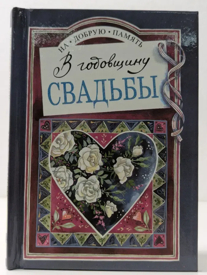 На добрую память. В годовщину свадьбы