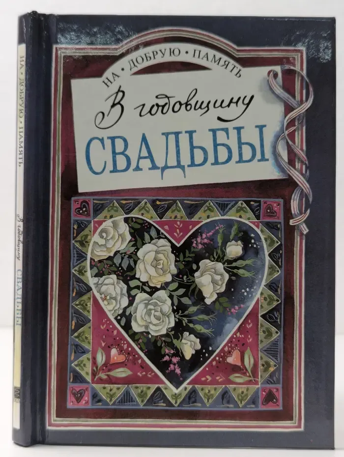На добрую память. В годовщину свадьбы