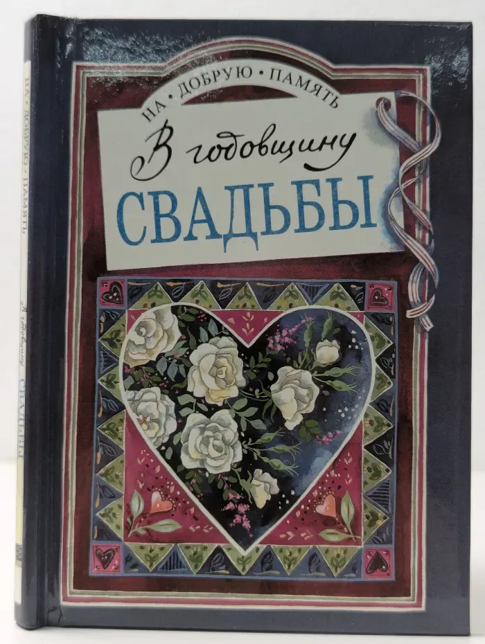 На добрую память. В годовщину свадьбы