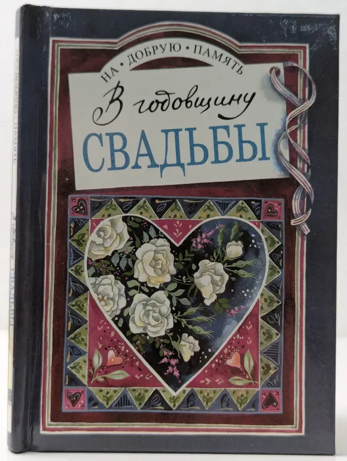 На добрую память. В годовщину свадьбы