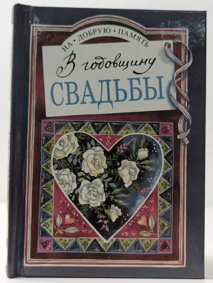 На добрую память. В годовщину свадьбы