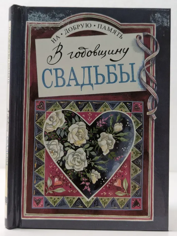 На добрую память. В годовщину свадьбы