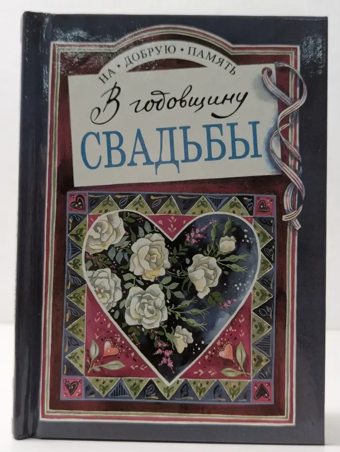 На добрую память. В годовщину свадьбы