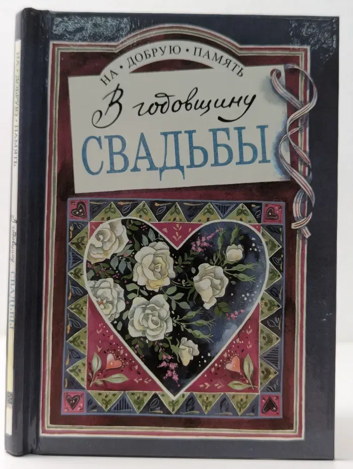 На добрую память. В годовщину свадьбы