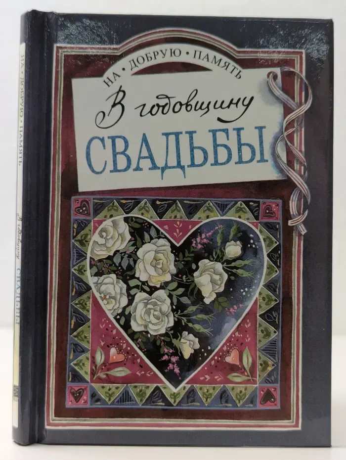 На добрую память. В годовщину свадьбы