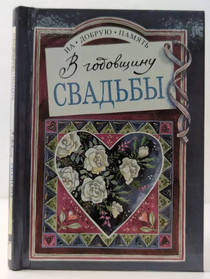 На добрую память. В годовщину свадьбы