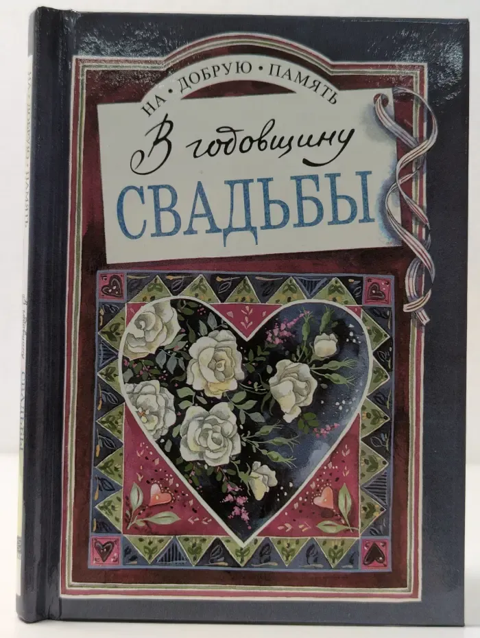 На добрую память. В годовщину свадьбы