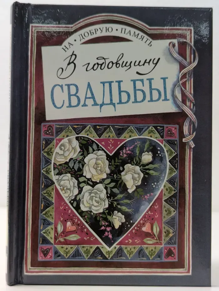 На добрую память. В годовщину свадьбы
