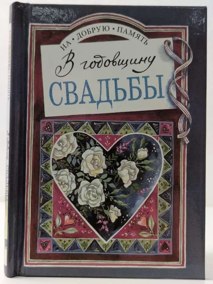На добрую память. В годовщину свадьбы