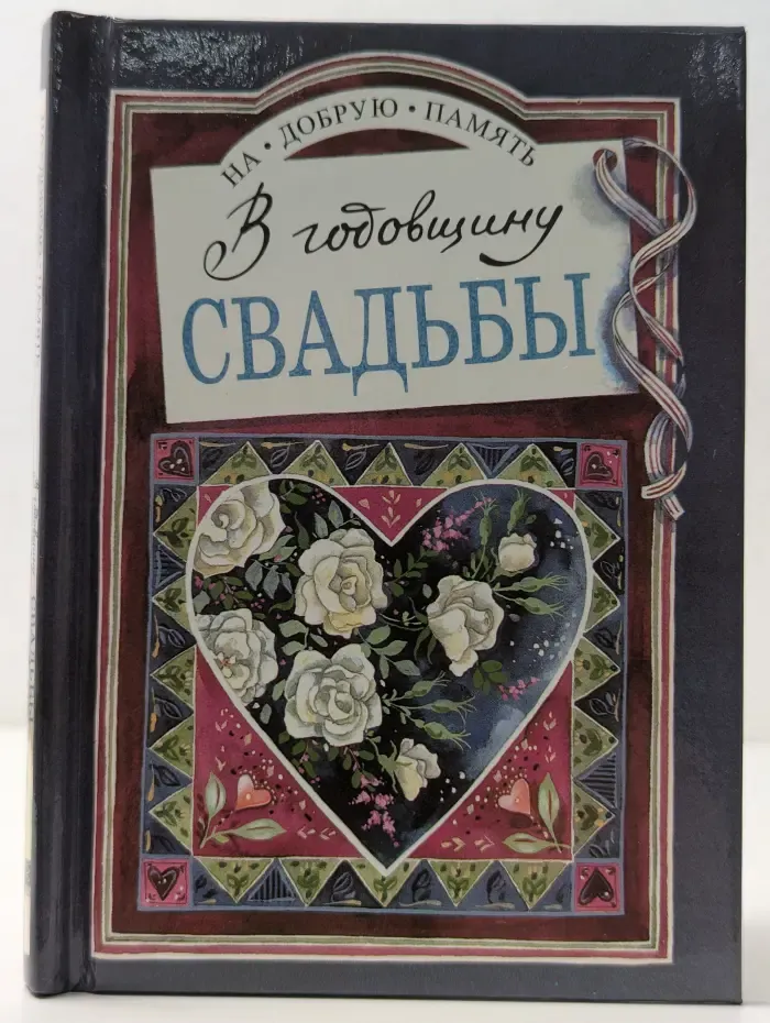 На добрую память. В годовщину свадьбы