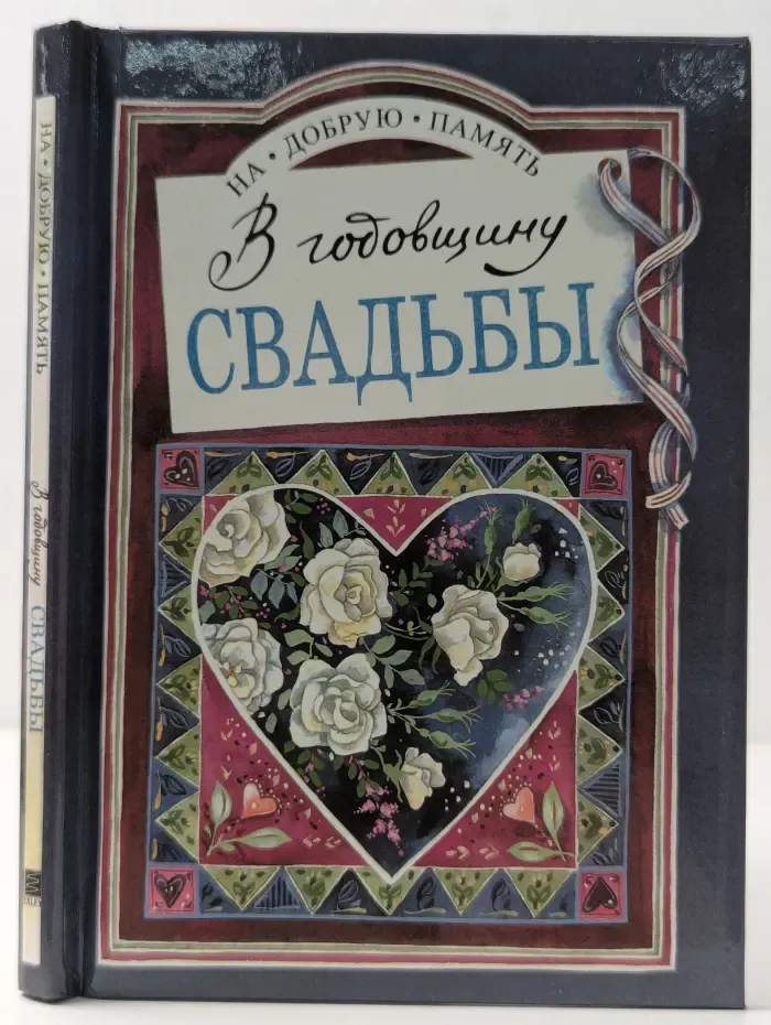 На добрую память. В годовщину свадьбы