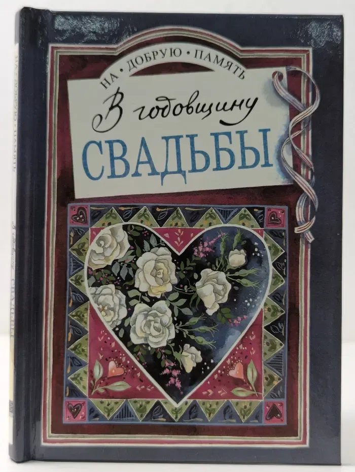 На добрую память. В годовщину свадьбы