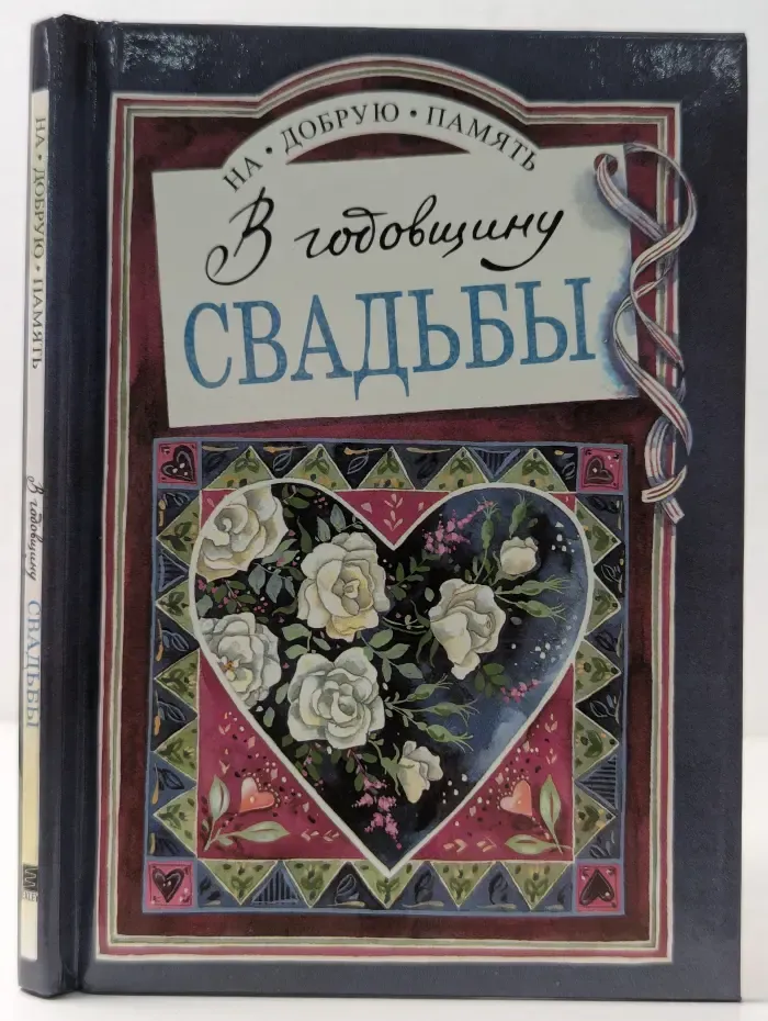 На добрую память. В годовщину свадьбы