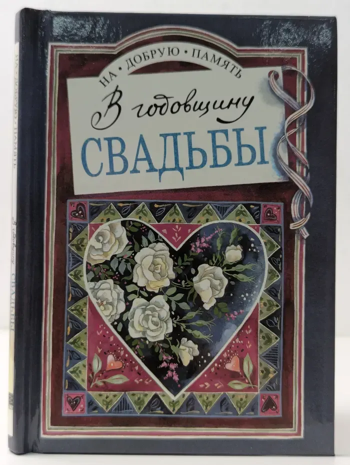 На добрую память. В годовщину свадьбы