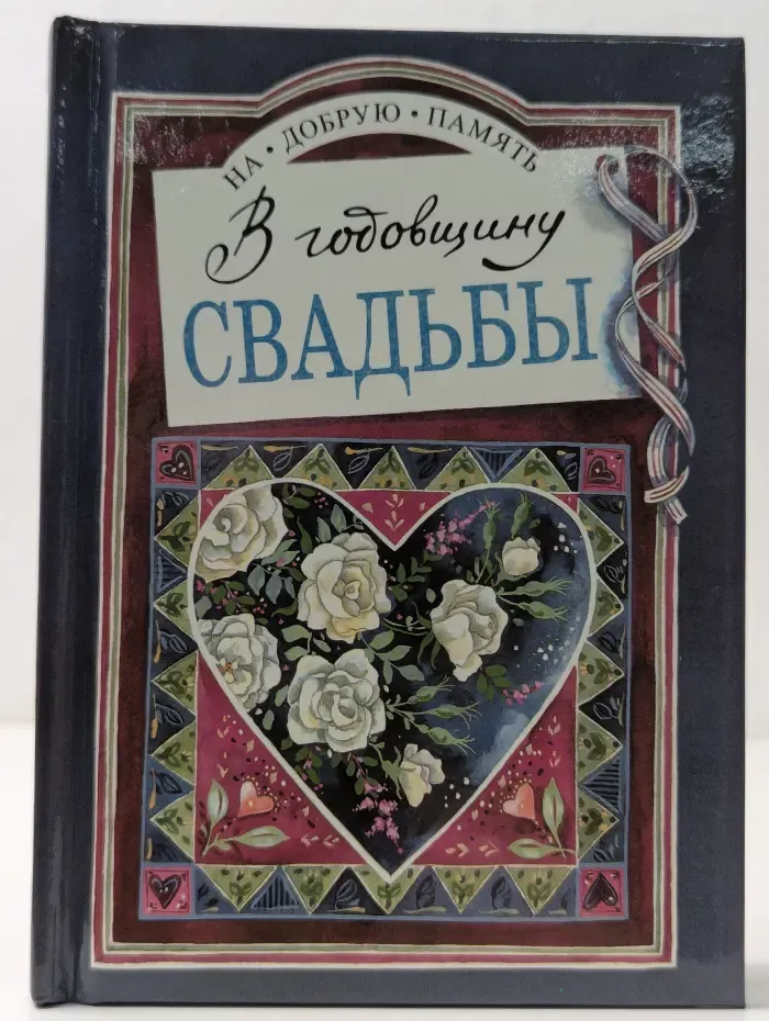 На добрую память. В годовщину свадьбы