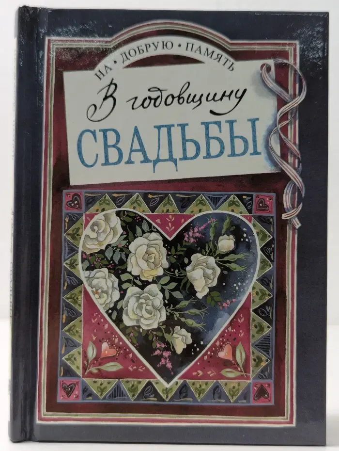 На добрую память. В годовщину свадьбы