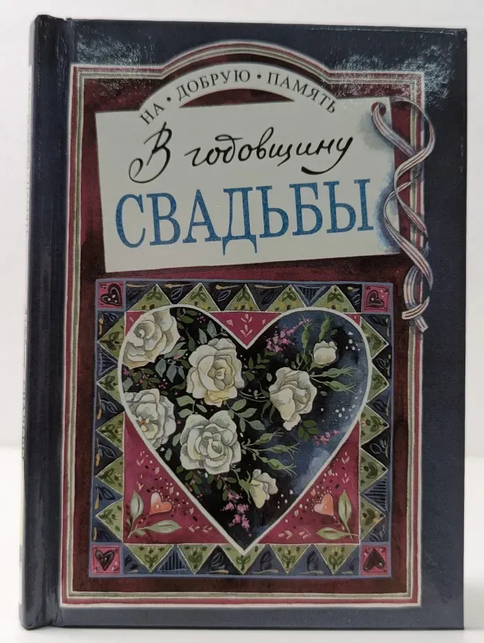На добрую память. В годовщину свадьбы