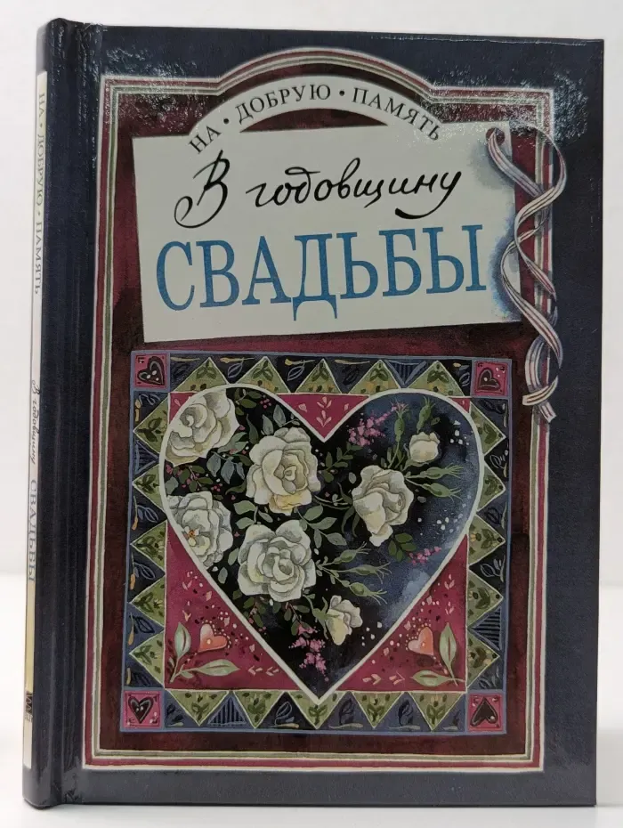 На добрую память. В годовщину свадьбы