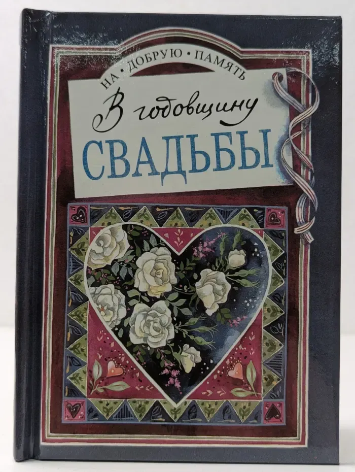 На добрую память. В годовщину свадьбы