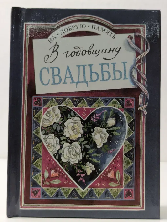 На добрую память. В годовщину свадьбы