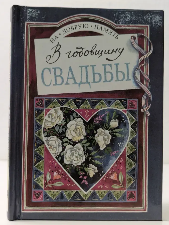 На добрую память. В годовщину свадьбы