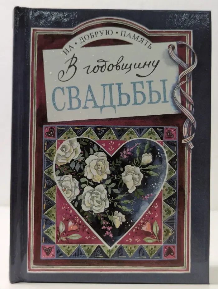 На добрую память. В годовщину свадьбы