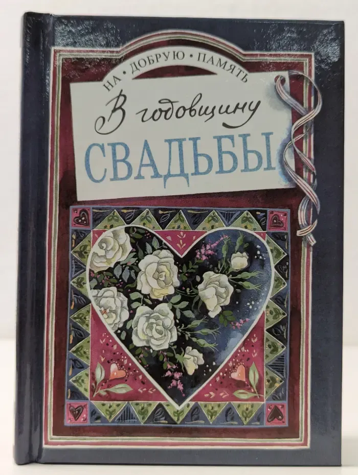 На добрую память. В годовщину свадьбы