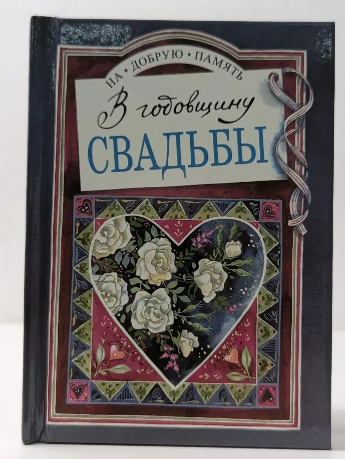 На добрую память. В годовщину свадьбы