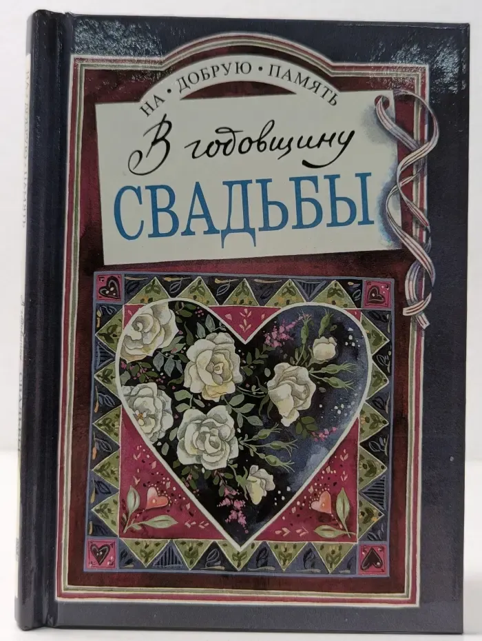 На добрую память. В годовщину свадьбы