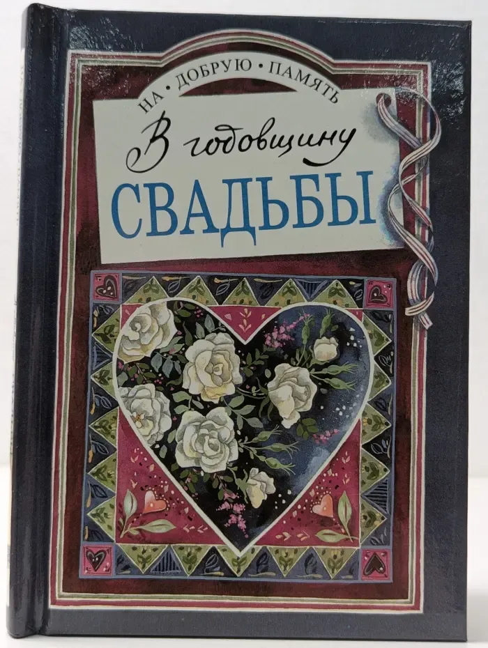На добрую память. В годовщину свадьбы