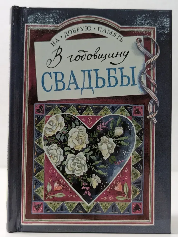 На добрую память. В годовщину свадьбы