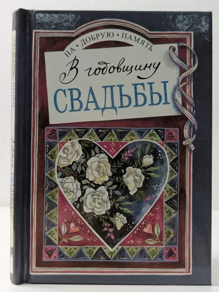 На добрую память. В годовщину свадьбы