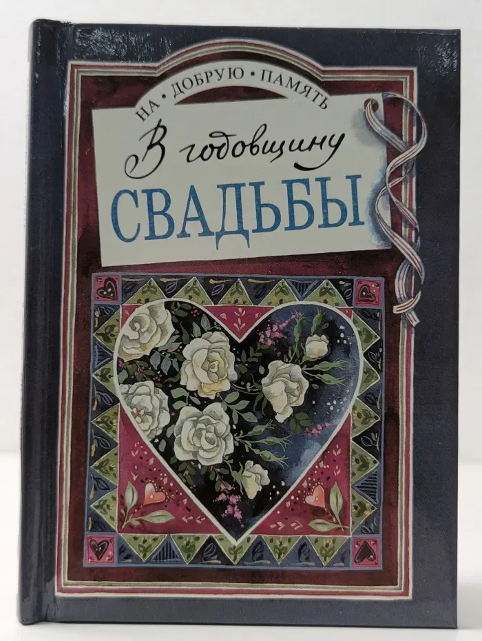На добрую память. В годовщину свадьбы
