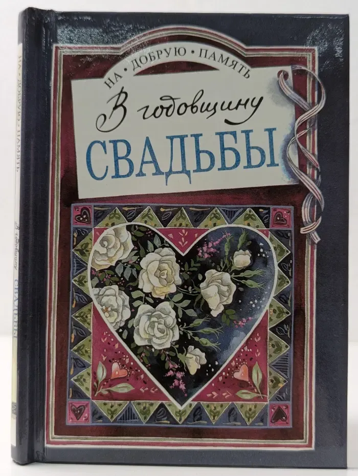 На добрую память. В годовщину свадьбы