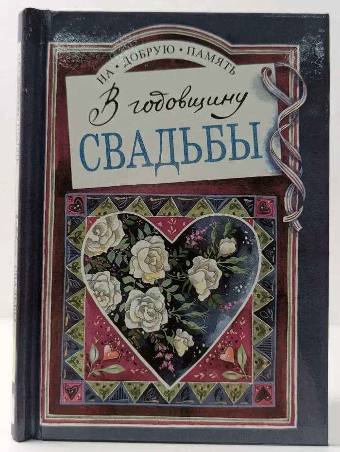 На добрую память. В годовщину свадьбы