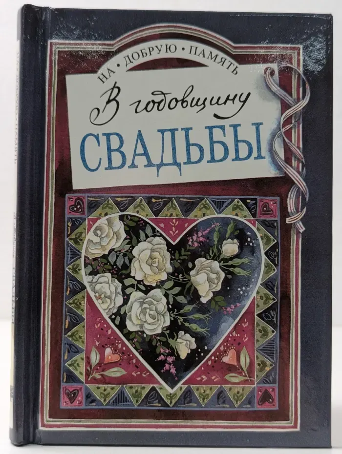 На добрую память. В годовщину свадьбы