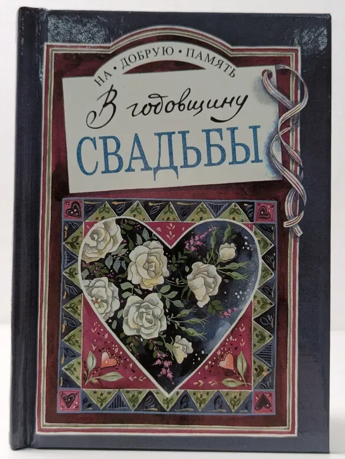 На добрую память. В годовщину свадьбы