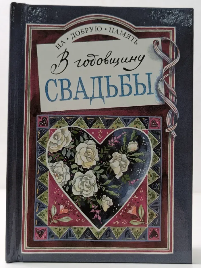 На добрую память. В годовщину свадьбы