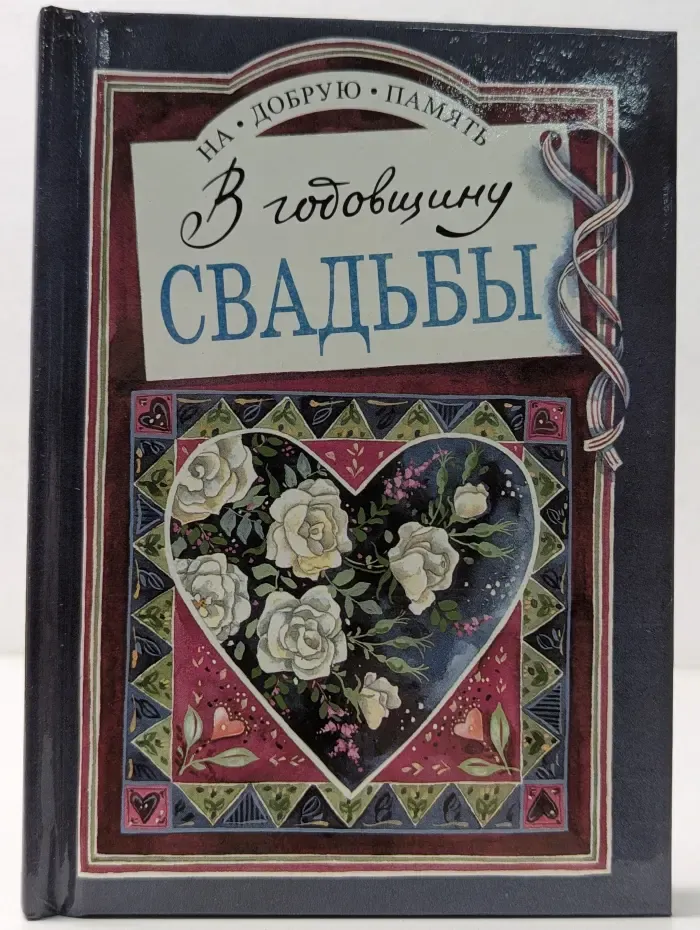 На добрую память. В годовщину свадьбы