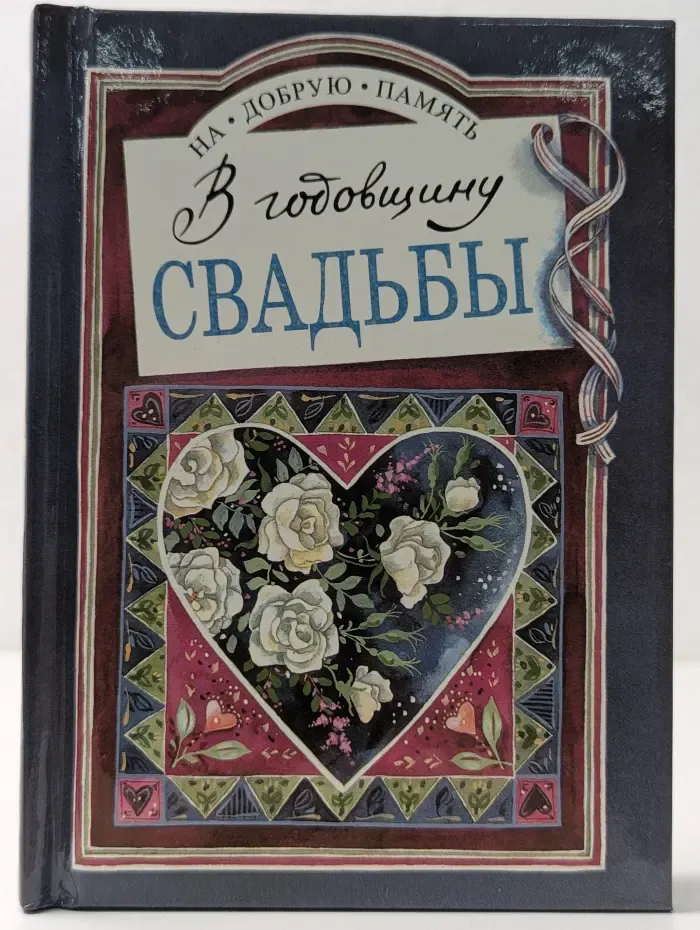 На добрую память. В годовщину свадьбы