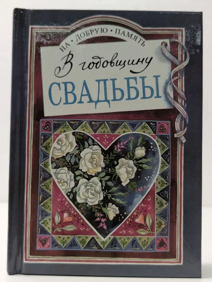 На добрую память. В годовщину свадьбы