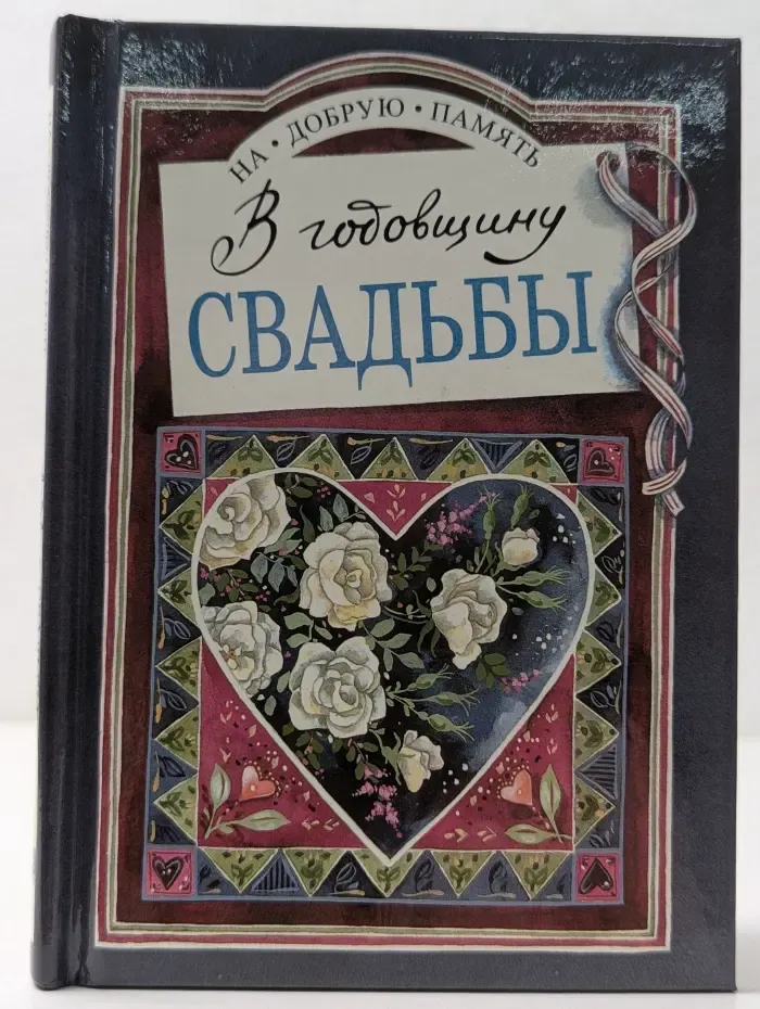 На добрую память. В годовщину свадьбы