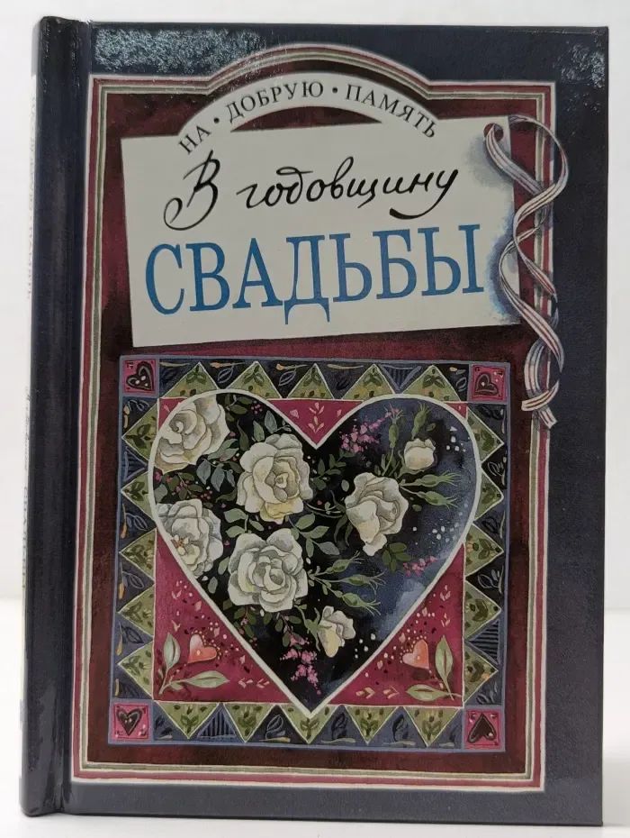 На добрую память. В годовщину свадьбы