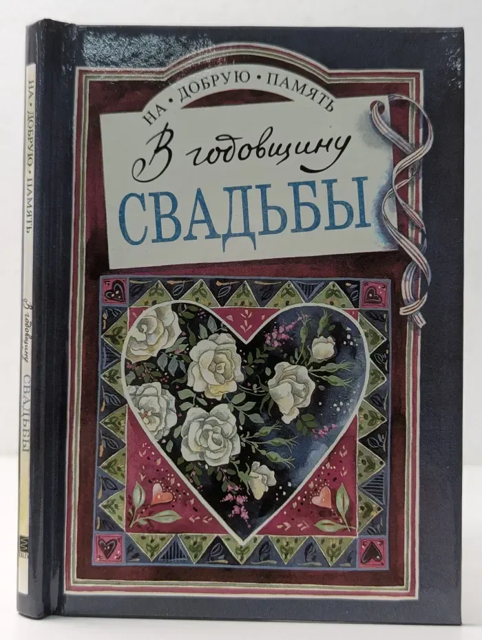 На добрую память. В годовщину свадьбы